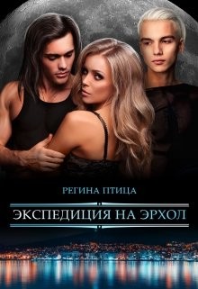 Экспедиция на Эрхол