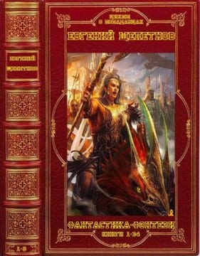 Щепетнов. Серии и отдельные романы. Сборник. Книги 1-34