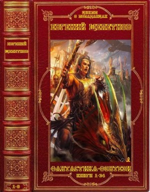Щепетнов. Серии и отдельные романы. Сборник. Книги 1-34