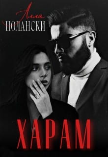 Харам (Выкуплю невесту. Дорого)