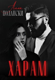 Харам (Выкуплю невесту. Дорого)