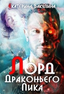 Лорд Драконьего Пика