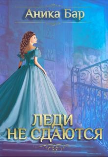 Леди не сдаются