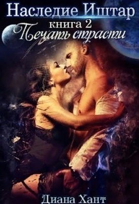 Печать Страсти (Книга 2)