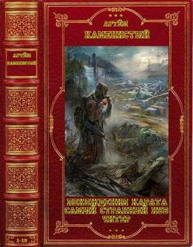 Похождения Карата. Самый странный нуб. Читер. Сборник. Книги 1-13