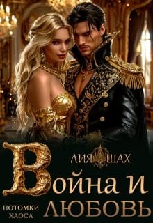 Война и Любовь
