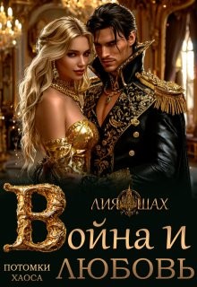 Война и Любовь
