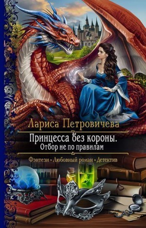Принцесса без короны. Неправильный отбор [Принцесса без короны. Отбор не по правилам]