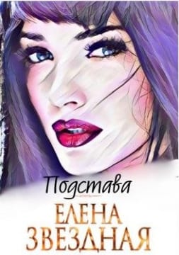 Подстава. Книга первая