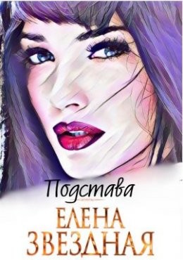 Подстава. Книга первая
