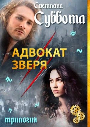 Адвокат Зверя
