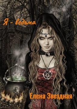 Я - ведьма
