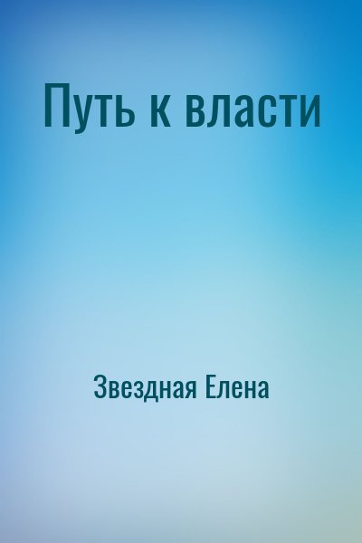 Путь к власти