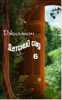 Песнь Рунного Смарагда. Детский сад. Книга 6