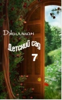 Первые каникулы. Детский сад. Книга 7