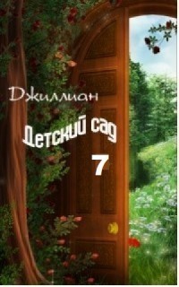 Первые каникулы. Детский сад. Книга 7