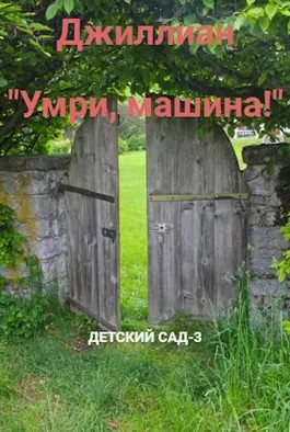 "Умри, машина!". Детский сад. Книга 3