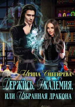 Держись, Академия! или Избранная дракона