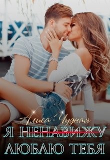Я (ненавижу) люблю тебя
