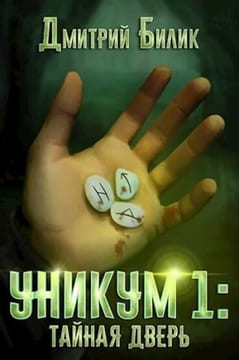 Уникум 1. Тайная дверь