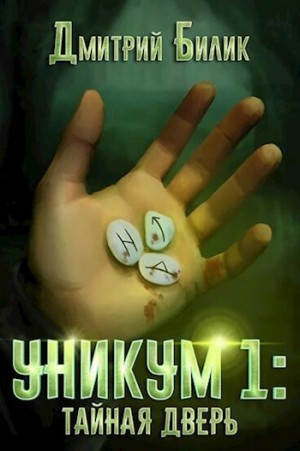 Уникум 1. Тайная дверь