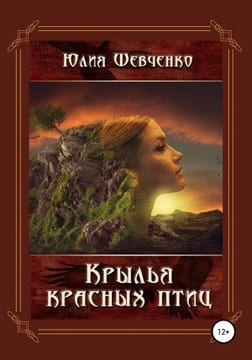 Крылья красных птиц. Рыжий демон