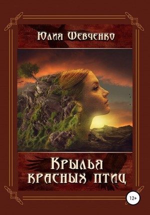 Крылья красных птиц. Рыжий демон