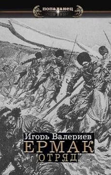Ермак-5. Отряд