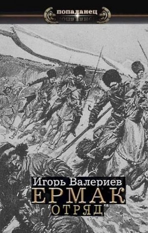 Ермак-5. Отряд