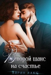 Второй шанс на счастье [Ты будешь моей]