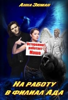 На работу в филиал Ада