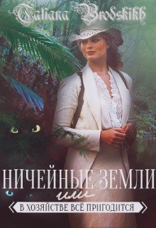 Ничейные земли, или Всё в хозяйстве пригодится