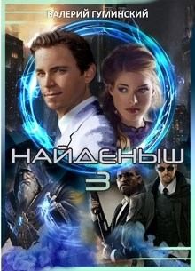 Обретение Силы. Том 3, часть 2