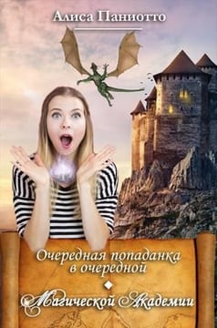 Очередная попаданка в очередной Магической Академии. Часть 1 (Потусторонняя иммиграция)