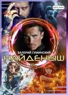 Найденыш. Чужемирец
