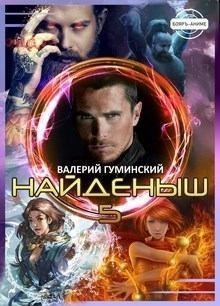 Найденыш. Чужемирец