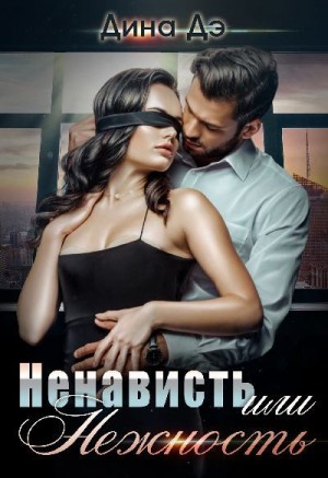 Ненависть или Нежность