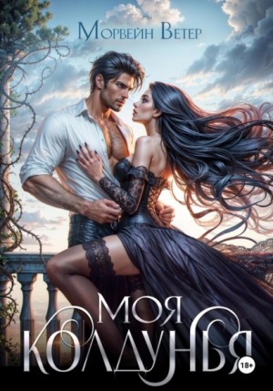 Моя колдунья  [Остров дождей]