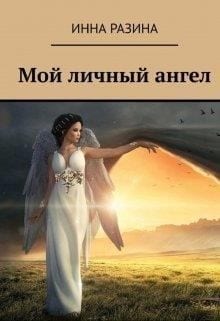 Мой личный ангел