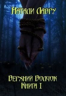 Верхний Волчок. Книга I