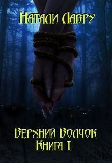 Верхний Волчок. Книга I