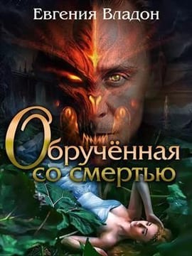 Обрученная со смертью