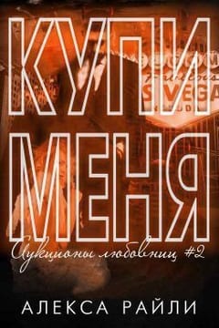 Купи меня. Книга 2