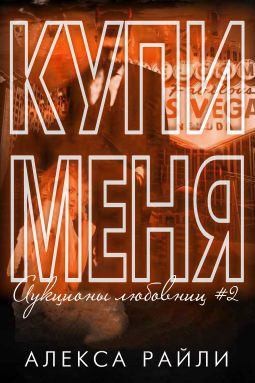 Купи меня. Книга 2