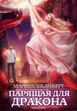 Парящая для дракона 2. Прыжок в бездну