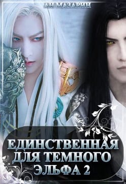 Единственная для темного эльфа 2