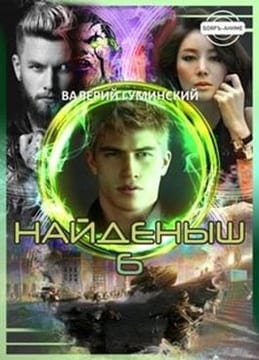 Найденыш. Государев человек