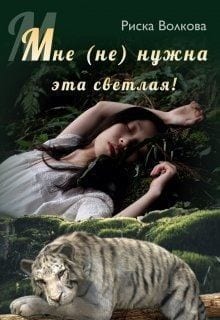 Мне (не) нужна эта светлая