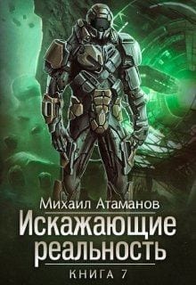 Искажающие Реальность-7 [озн.фрагмент]