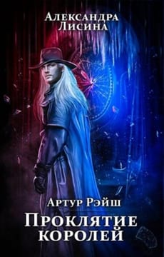 Проклятие королей